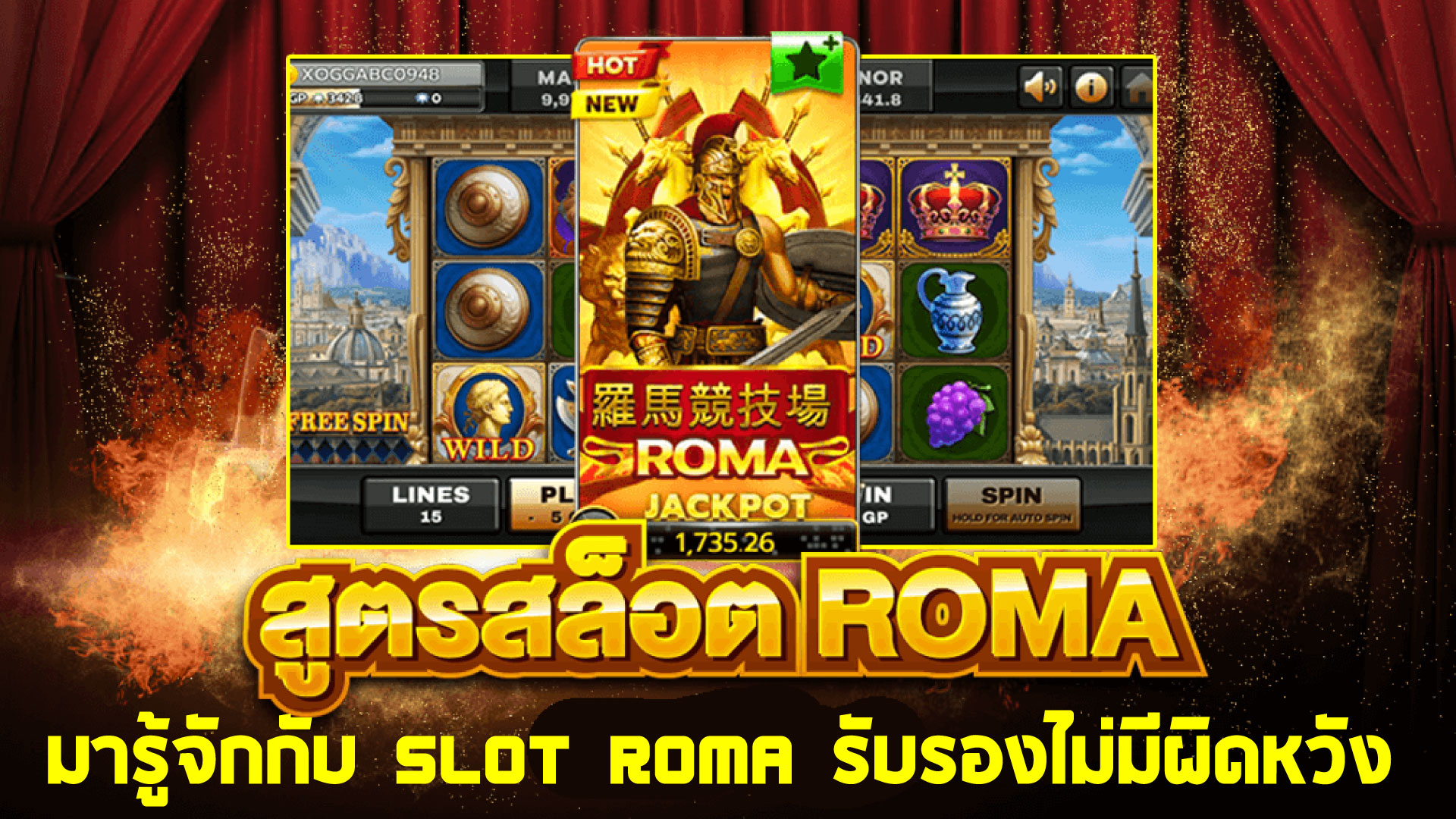 1.-มารู้จักกับ-slot-roma-รับรองไม่มีผิดหวัง